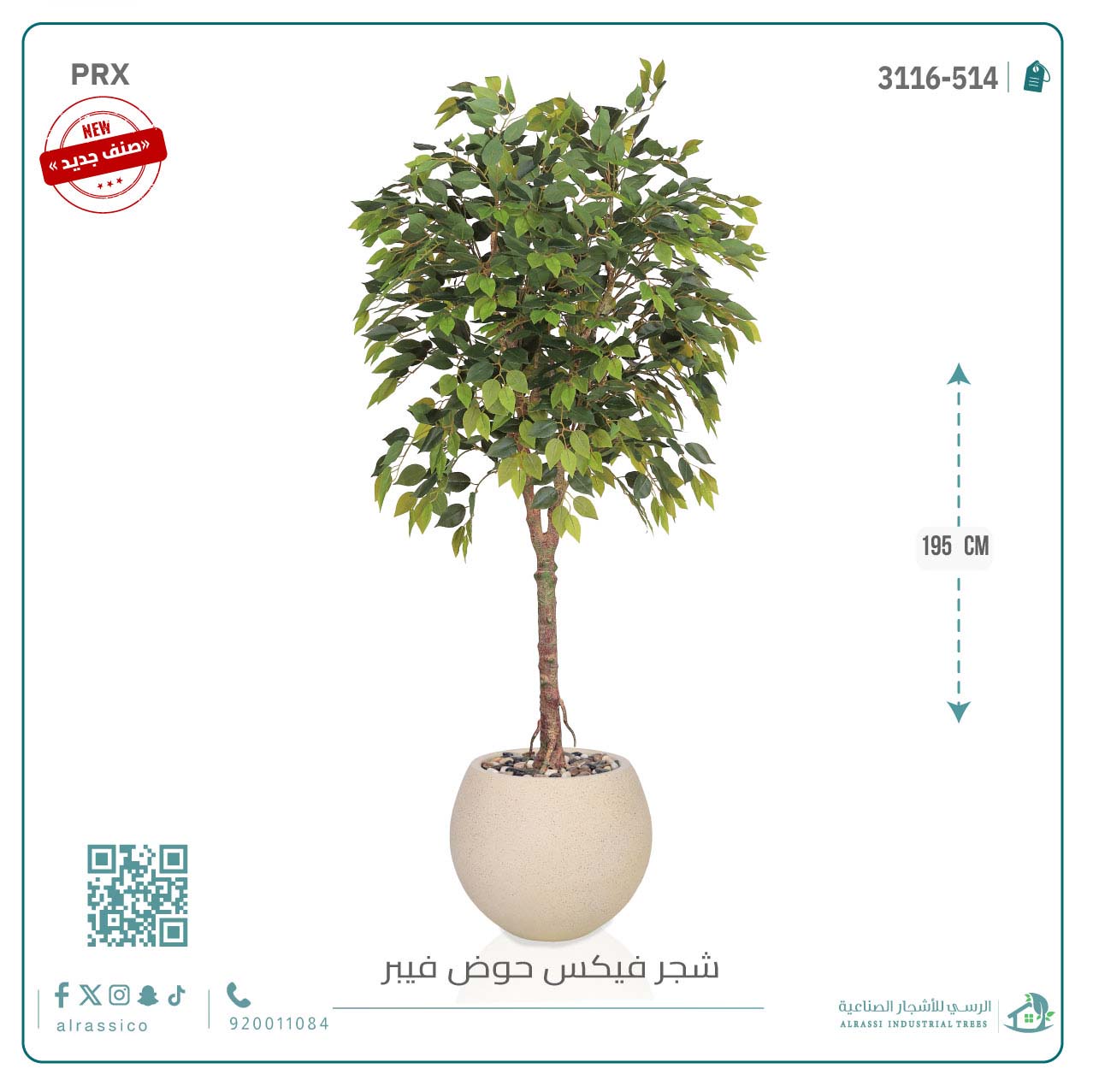  شجرة فيكس صناعية بحوض فيبر 