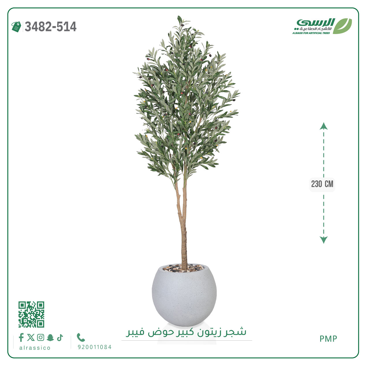 شجرة زيتون صناعية ( ارتفاع 230 سم ) حوض فيبر 