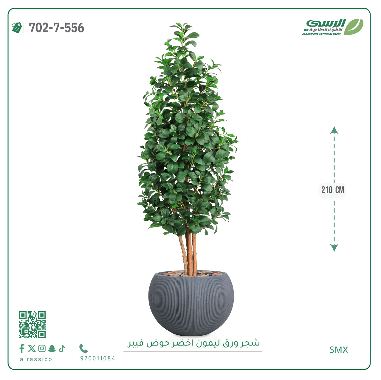  شجرة ليمون اصطناعية ( ارتفاع 210 سم ) حوض فايبر 