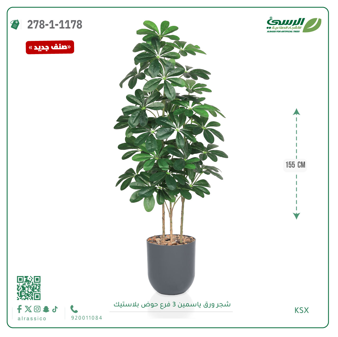  شجرة ورق ياسمين صناعية 3 فروع (ارتفاع 155 سم) حوض بلاستيك 