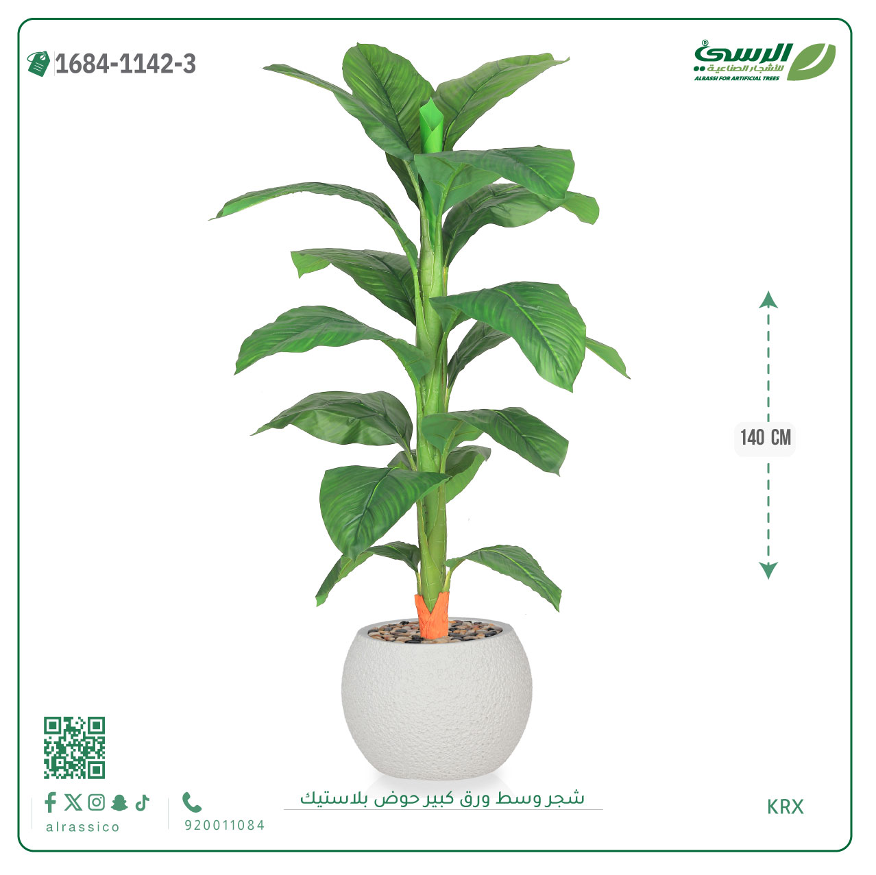  شجرة موز صناعية فرع واحد ورق كبير (ارتفاع 140 سم) حوض بلاستيك 