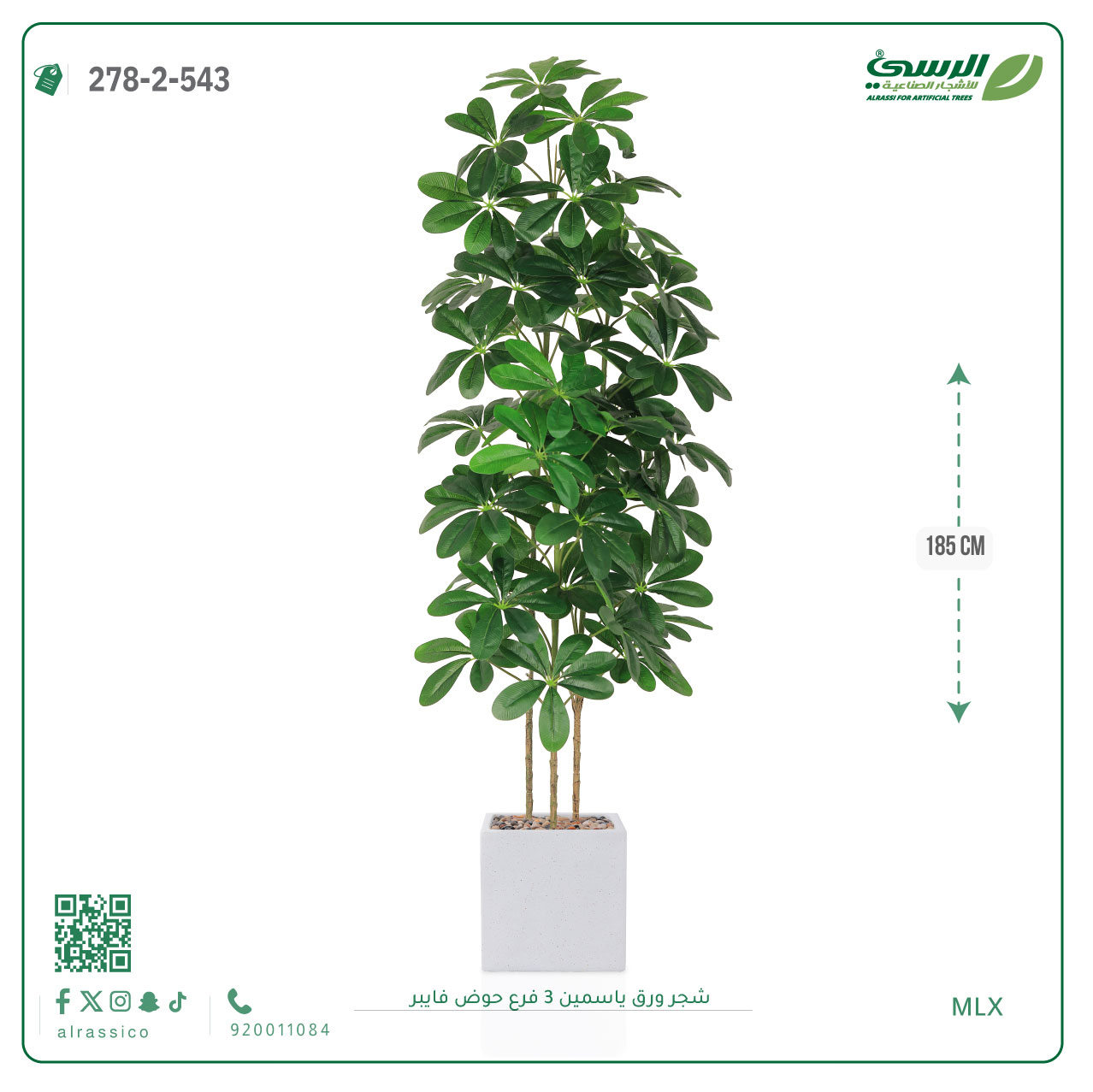  شجرة ورق ياسمين صناعية 3 فروع (ارتفاع 185 سم) حوض فيبر 