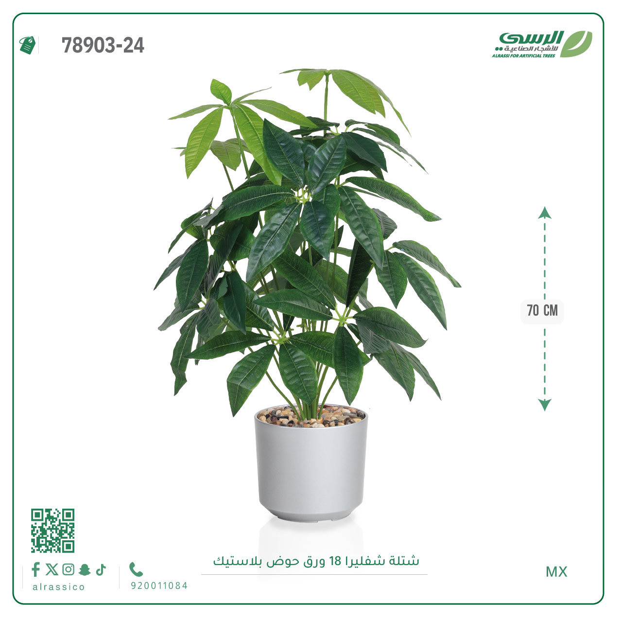  شتلة مانجو صناعي ( ارتفاع 70 سم ) حوض بلاستيك 