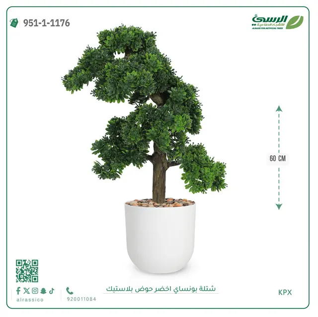  شتلة بونساي خضراء صناعية (ارتفاع 60 سم) حوض بلاستيك 