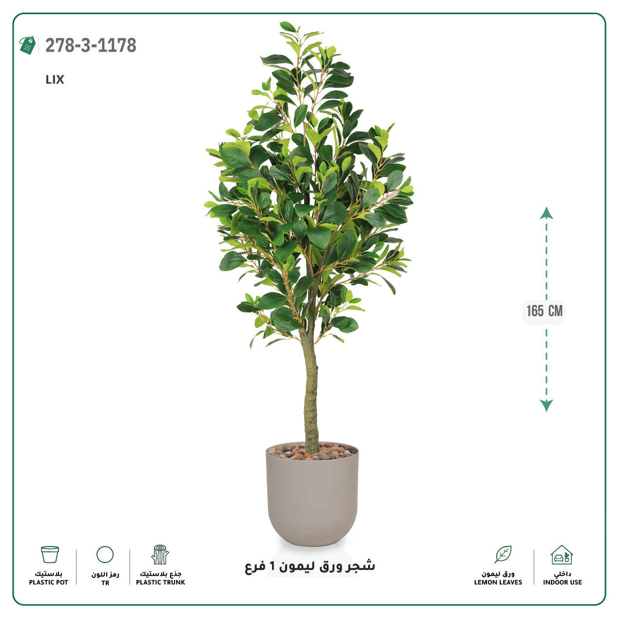  شجرة ورق ليمون صناعية فرع واحد (ارتفاع 165 سم) حوض بلاستيك 