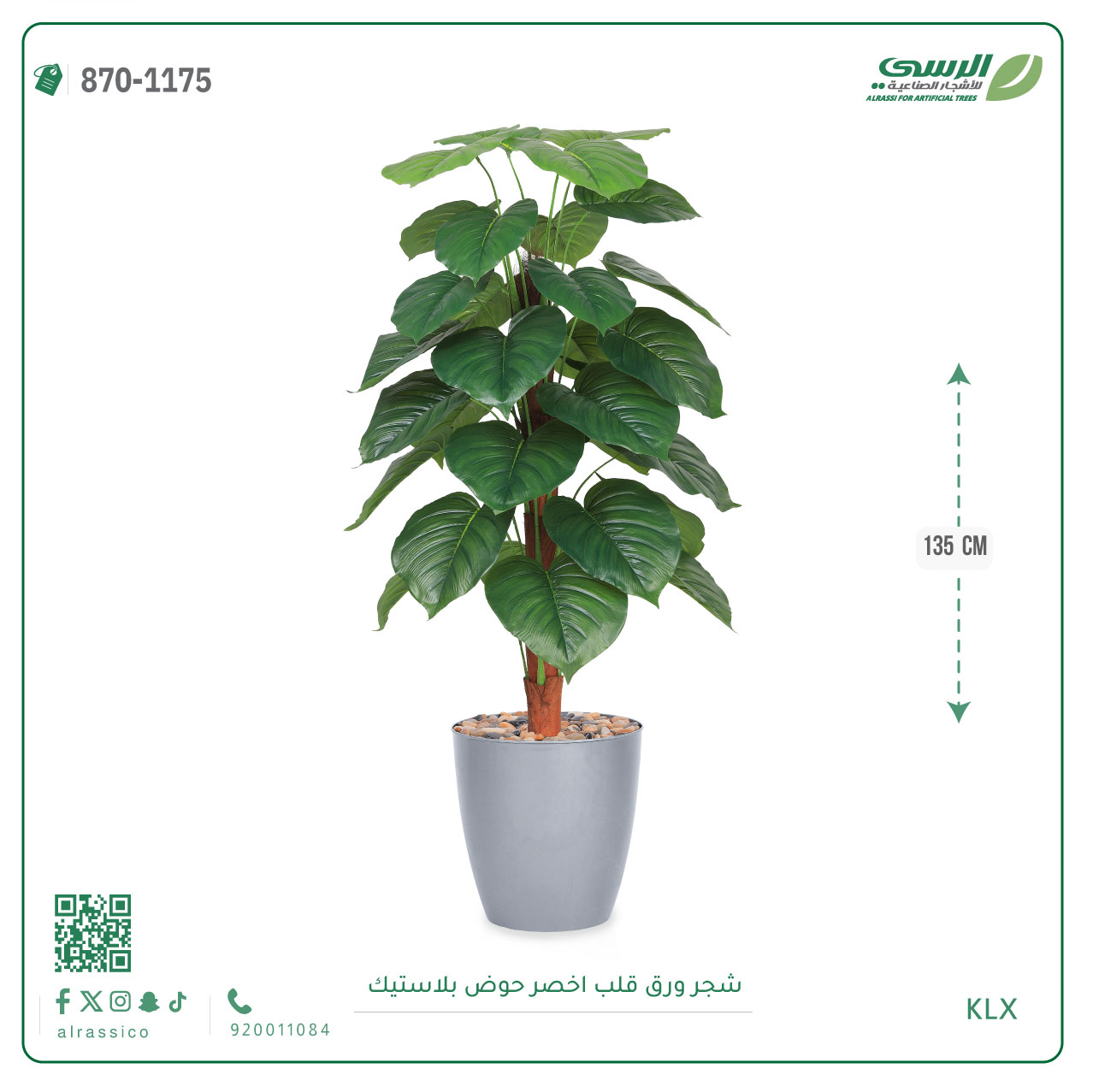 شجرة ورق قلب اصطناعية ( ارتفاع 135 سم ) حوض بلاستيك 
