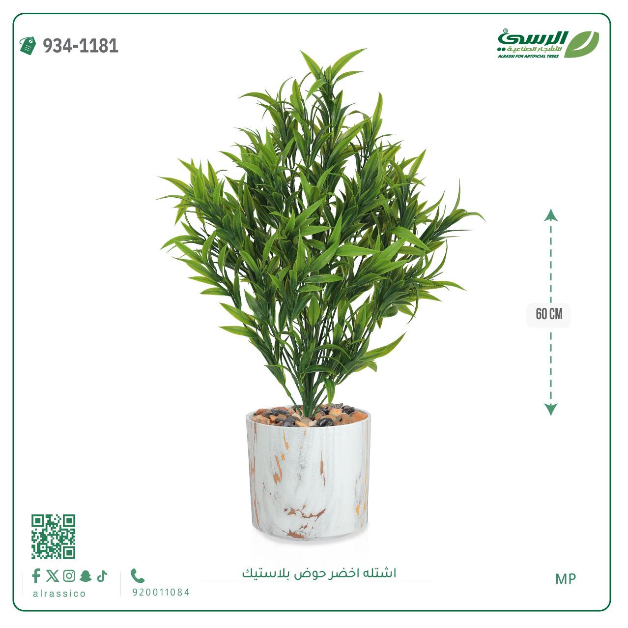  شتلة خضراء صناعية (ارتفاع 60 سم) حوض بلاستيك 