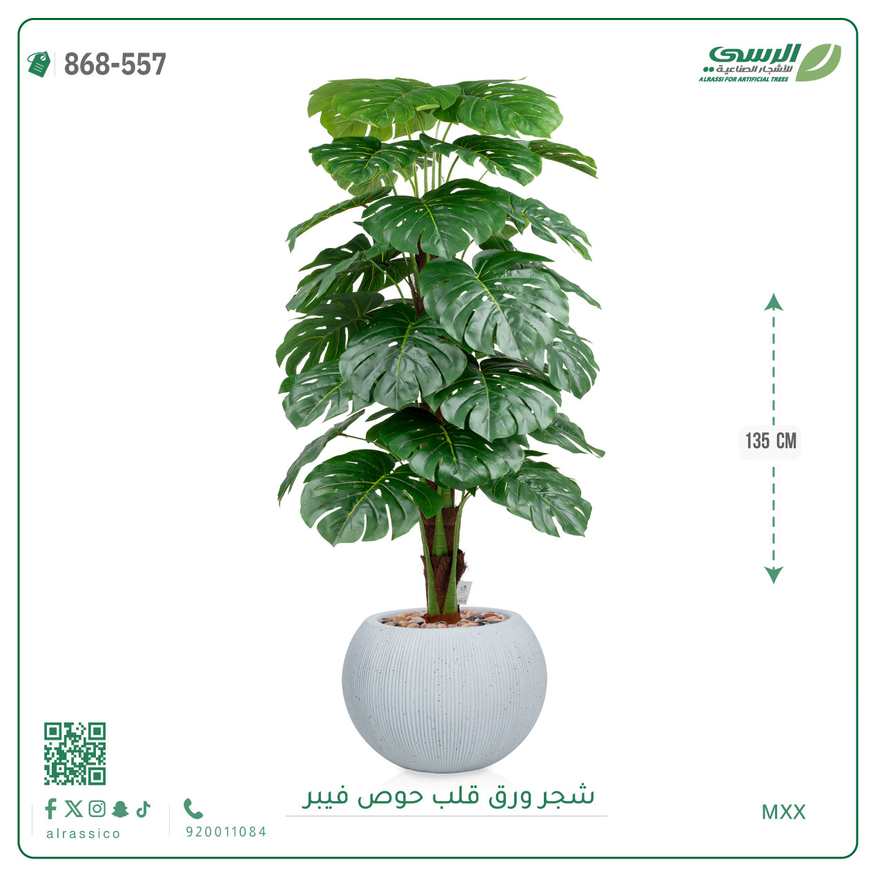  شجرة ورق قلب اصطناعية ( ارتفاع 135 سم ) حوض فيبر 