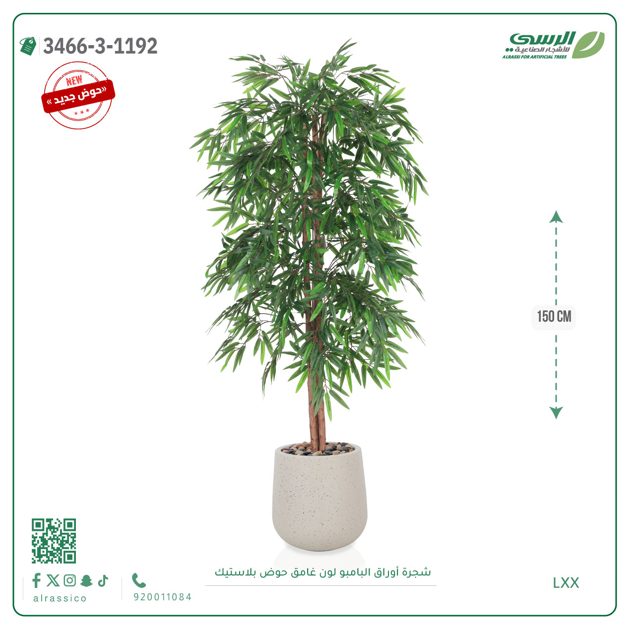  شجرة بامبو صناعية ( 150 سم ) مركن بلاستيك 