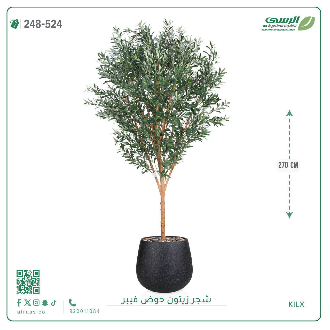  شجرة زيتون صناعية ( ارتفاع 270 سم ) حوض فيبر 