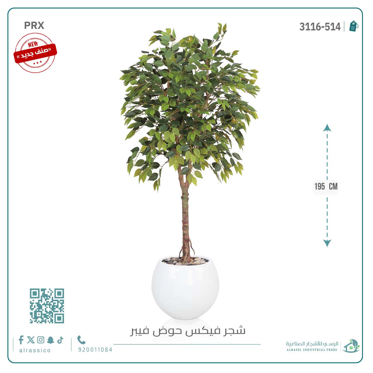  شجرة فيكس صناعية بحوض فيبر 