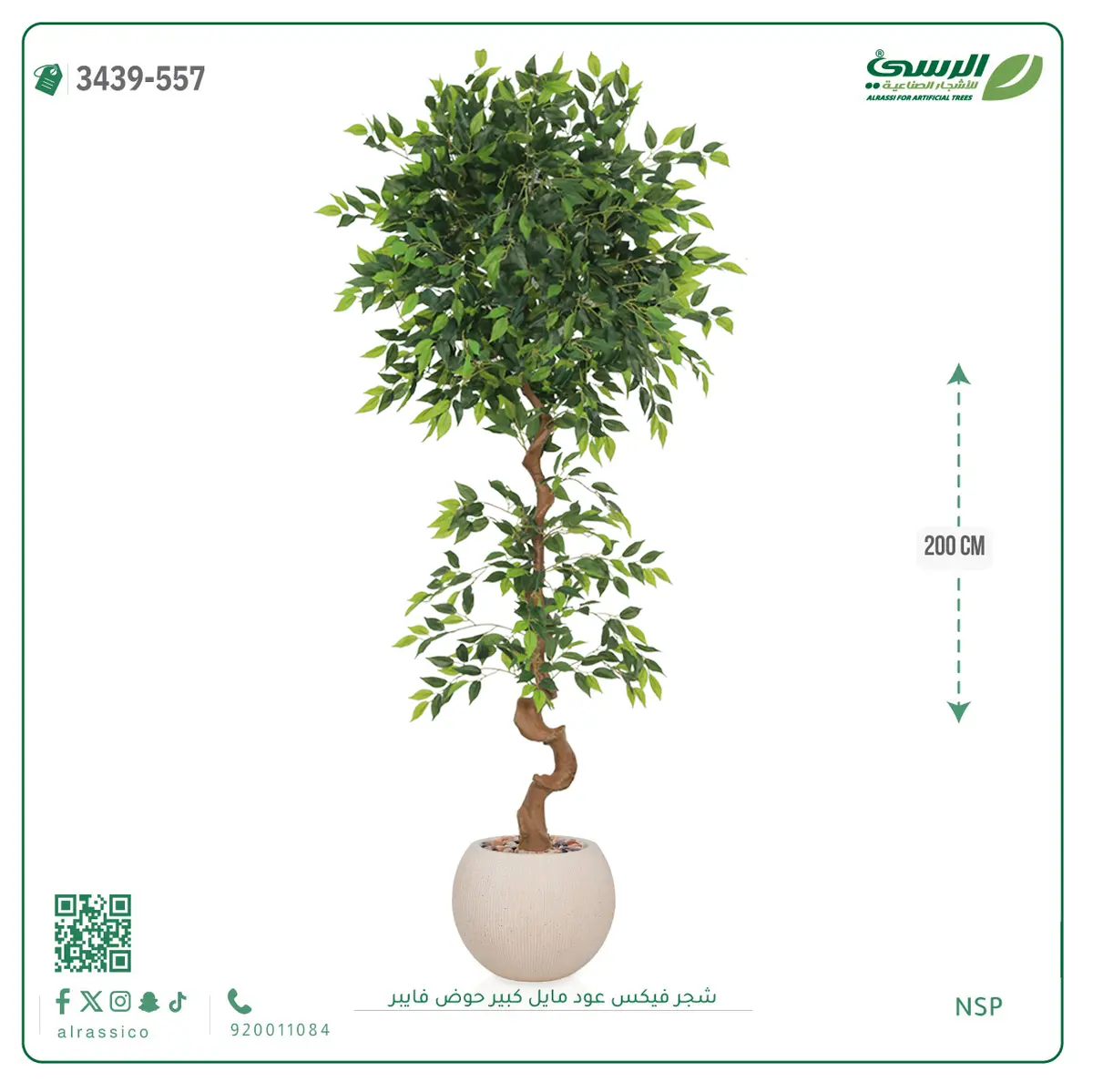  شجرة فيكس صناعية عود مائل (ارتفاع 200 سم) حوض فيبر 