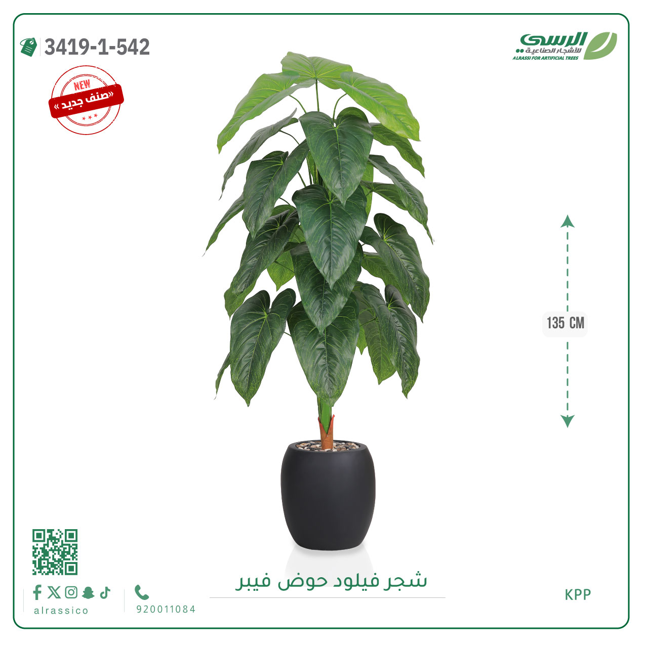  شجرة فيلود صناعية ( ارتفاع 135 سم ) حوض فيبر 