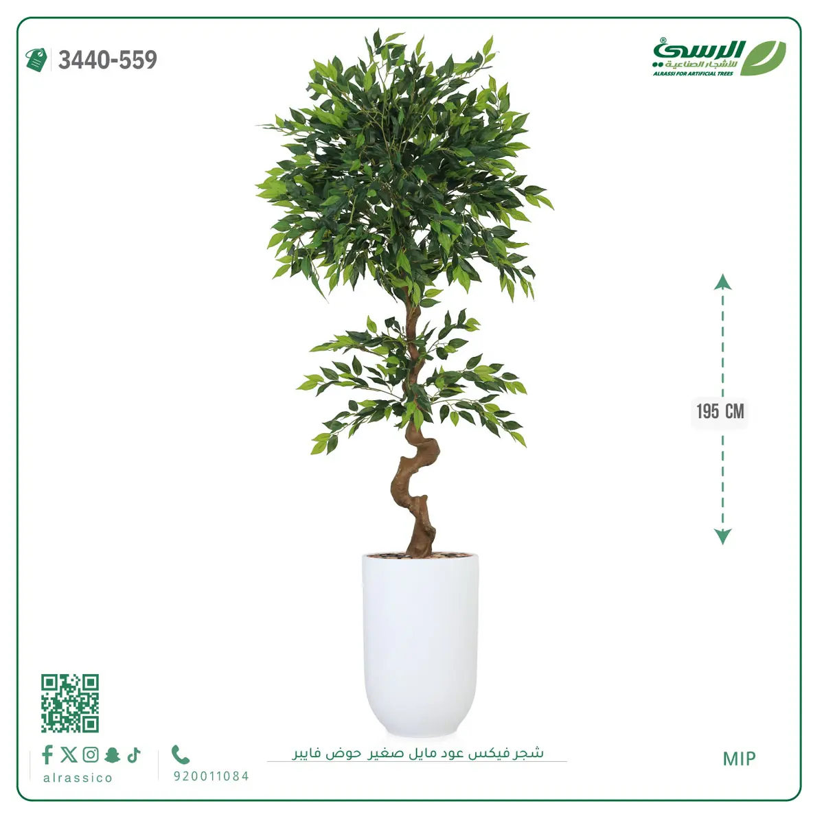  شجرة فيكس عود مائل صغيرة صناعية (ارتفاع 195 سم) حوض فيبر 