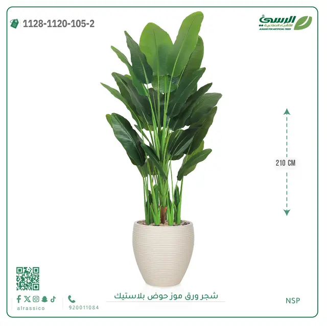  شجرة ورق موز صناعية ( ارتفاع 210 سم ) حوض بلاستيك 