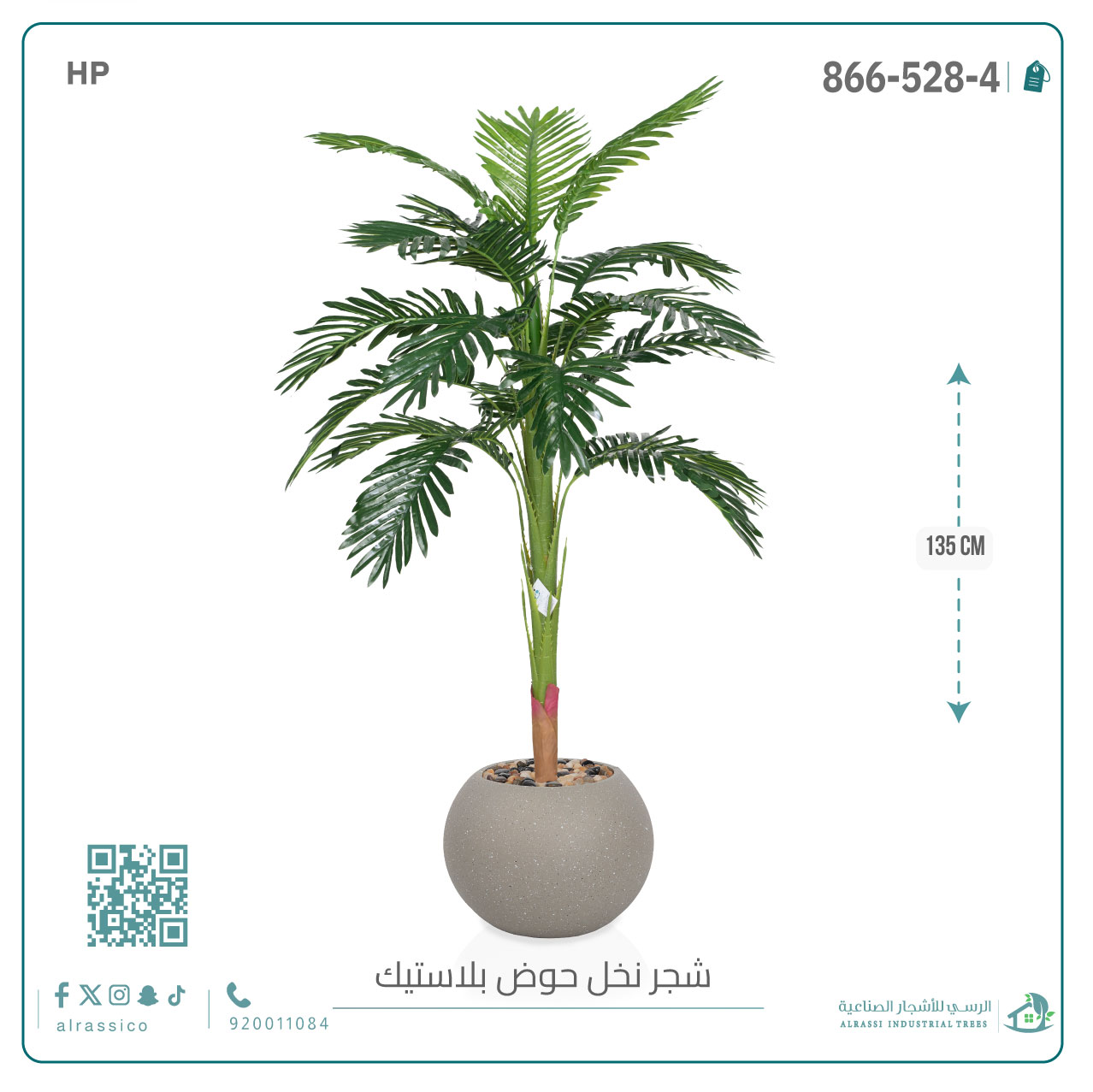  شجرة اريكا صناعية ( ارتفاع 135 سم ) حوض بلاستيك 