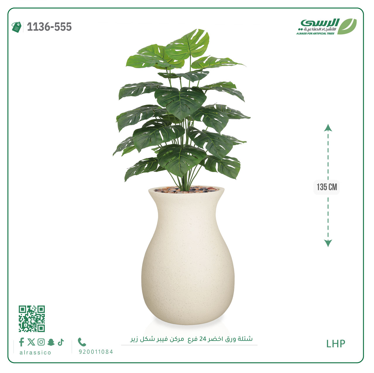  شتلة ورق مونستيرا صناعية ( ارتفاع 135 سم ) حوض فيبر 