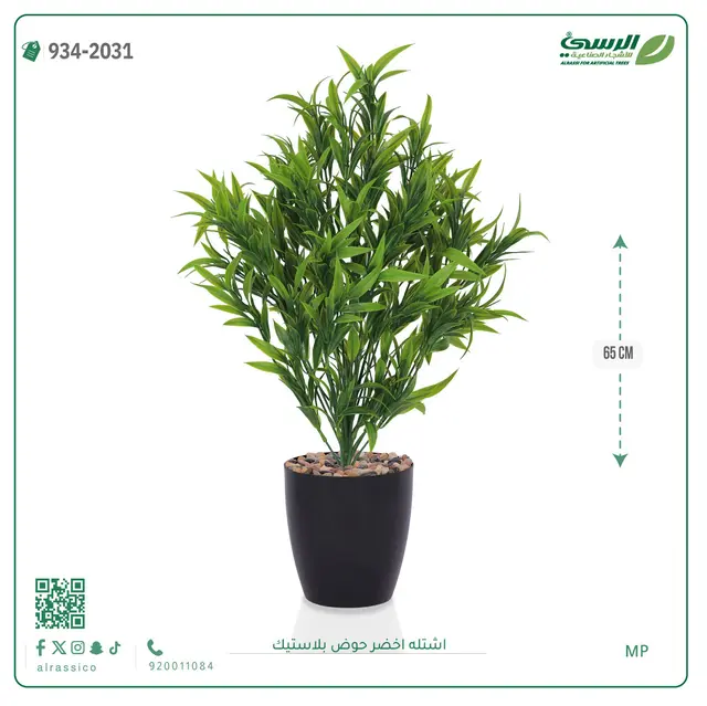  شتلة خضراء صناعية (ارتفاع 65 سم) حوض بلاستيك 