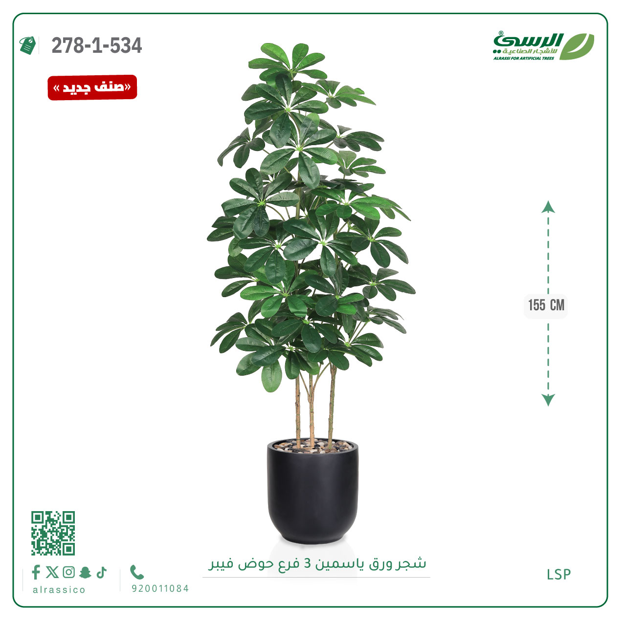  شجرة ورق ياسمين صناعية 3 فروع (ارتفاع 155 سم) حوض فيبر أسطواني 