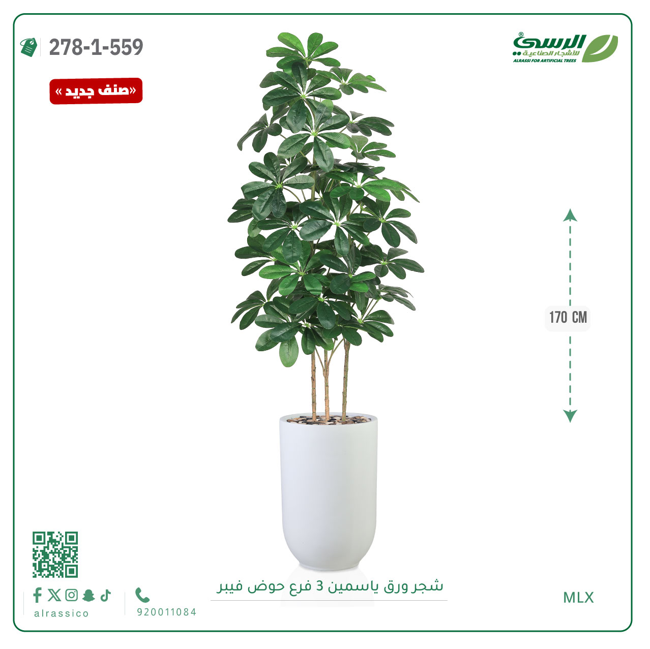  شجرة ورق ياسمين صناعية 3 فروع (ارتفاع 170 سم) حوض فيبر 