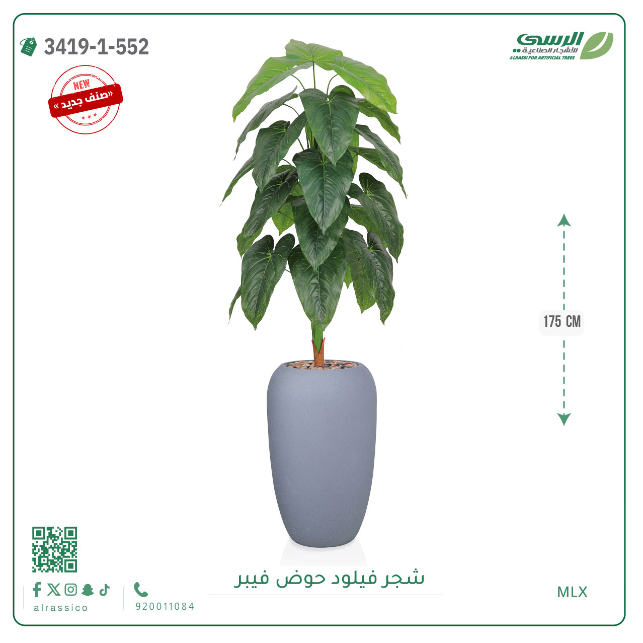  شجرة فيلود صناعية ( ارتفاع 175 سم ) حوض فيبر 