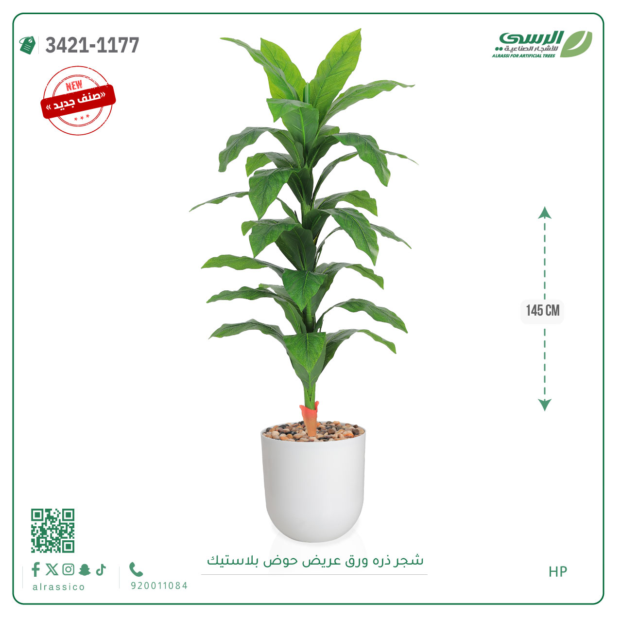  شجرة ذرة صناعية ( ارتفاع 145 سم ) حوض بلاستيك 