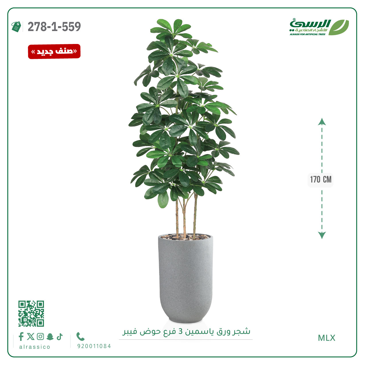  شجرة ورق ياسمين صناعية 3 فروع (ارتفاع 170 سم) حوض فيبر 