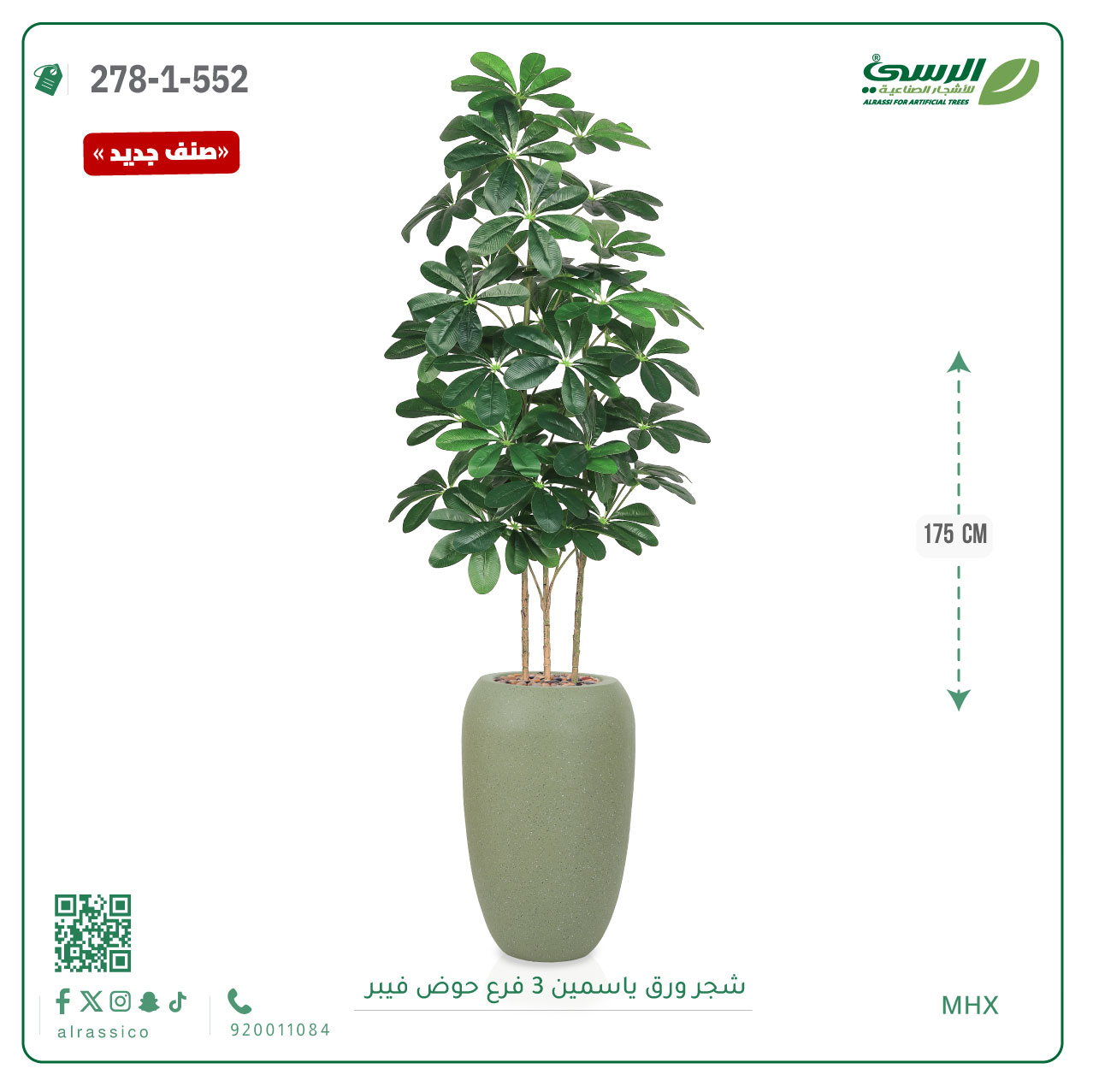  شجرة ورق ياسمين صناعية 3 فروع (ارتفاع 175 سم) حوض فيبر 