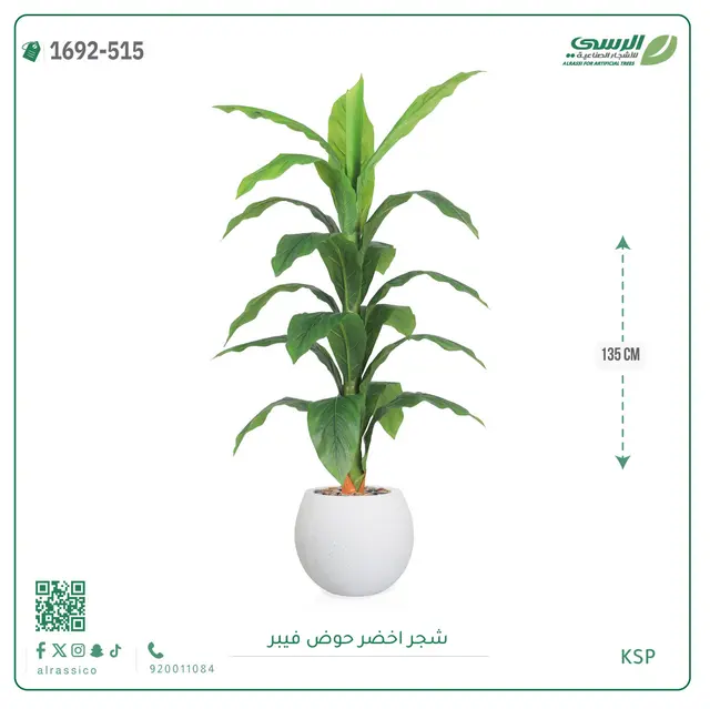  شجر أخضر صناعية ( ارتفاع 135 سم ) حوض فيبر 