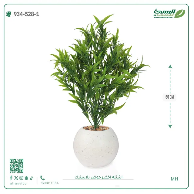  شتلة خضراء صناعية (ارتفاع 60 سم) حوض بلاستيك 