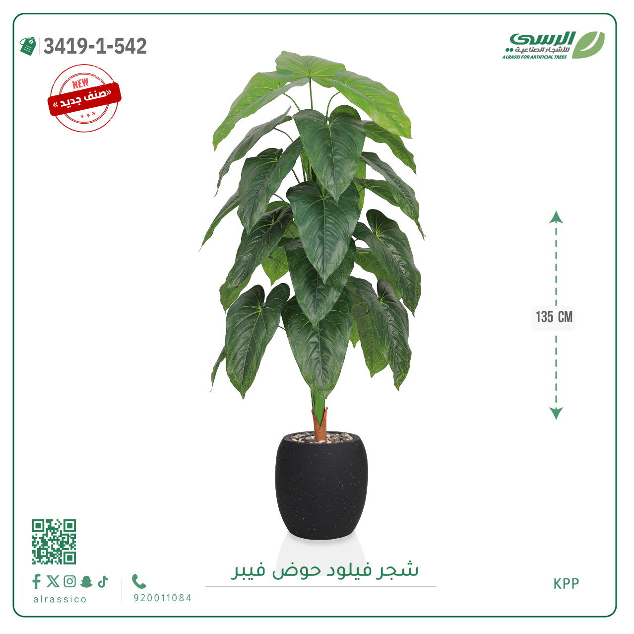  شجرة فيلود صناعية ( ارتفاع 135 سم ) حوض فيبر 