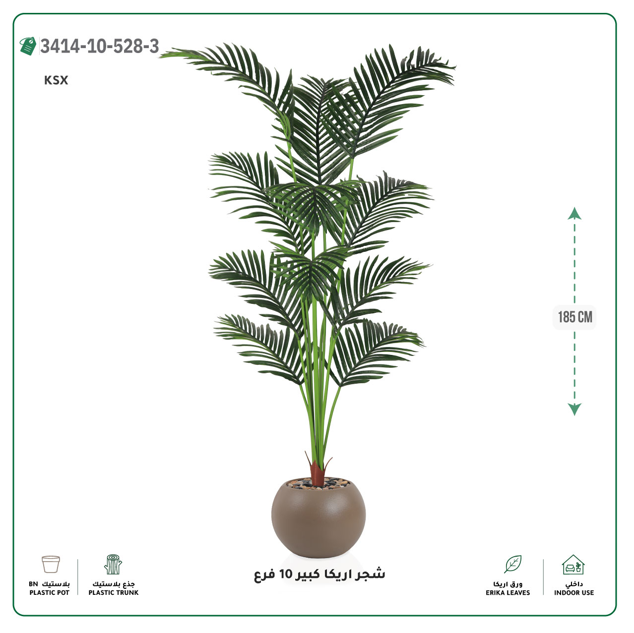  شجر أريكا صناعية 10 فروع (ارتفاع 185 سم) حوض بلاستيك 