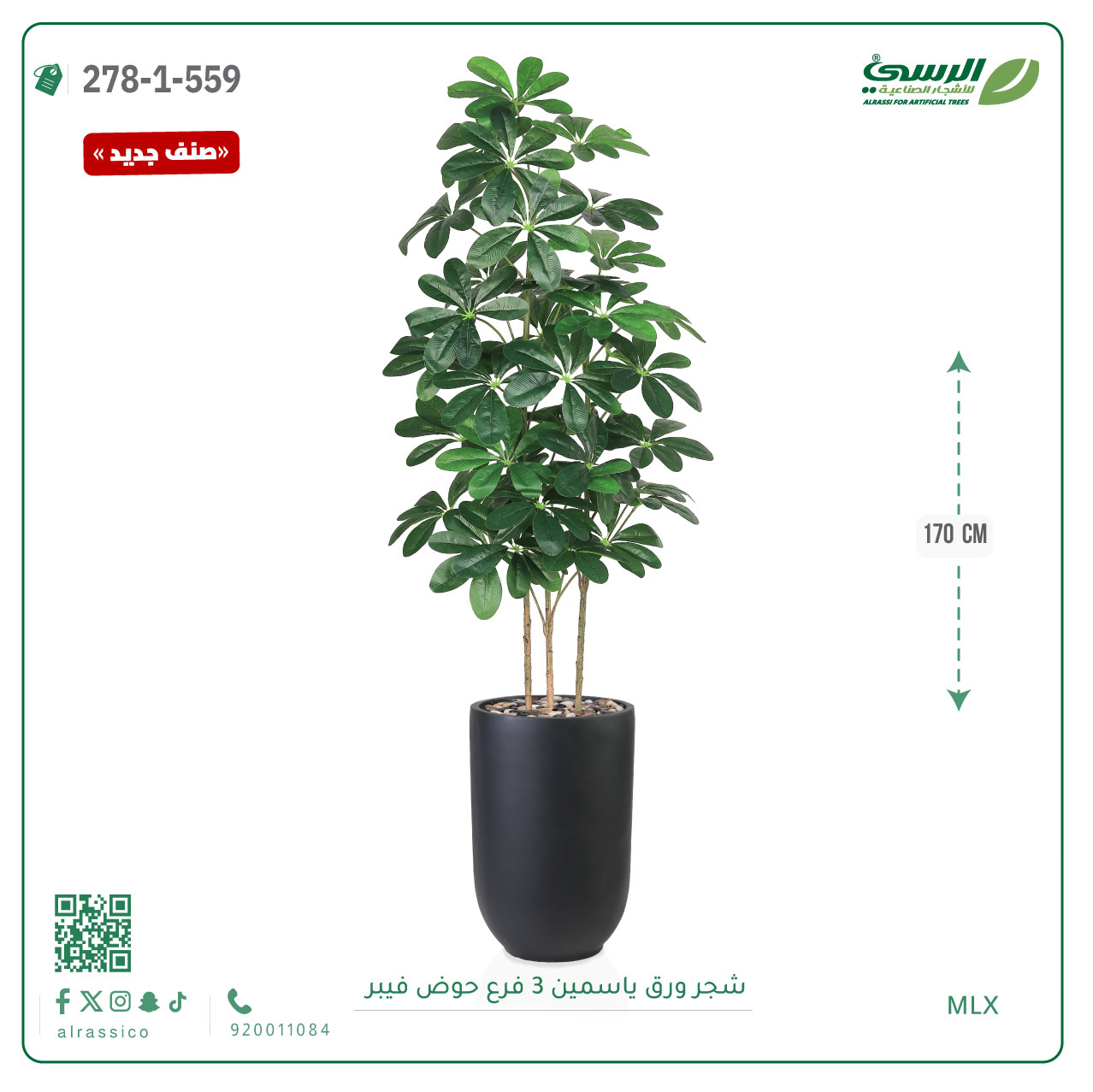  شجرة ورق ياسمين صناعية 3 فروع (ارتفاع 170 سم) حوض فيبر 