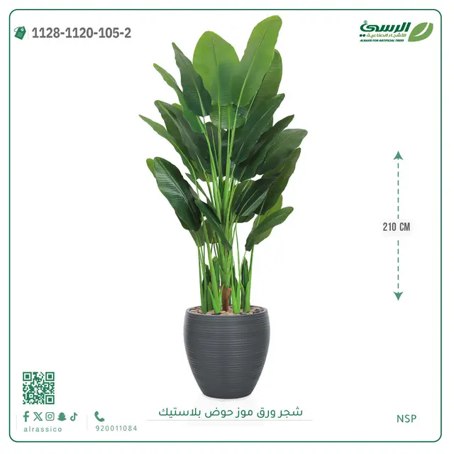  شجرة ورق موز صناعية ( ارتفاع 210 سم ) حوض بلاستيك 