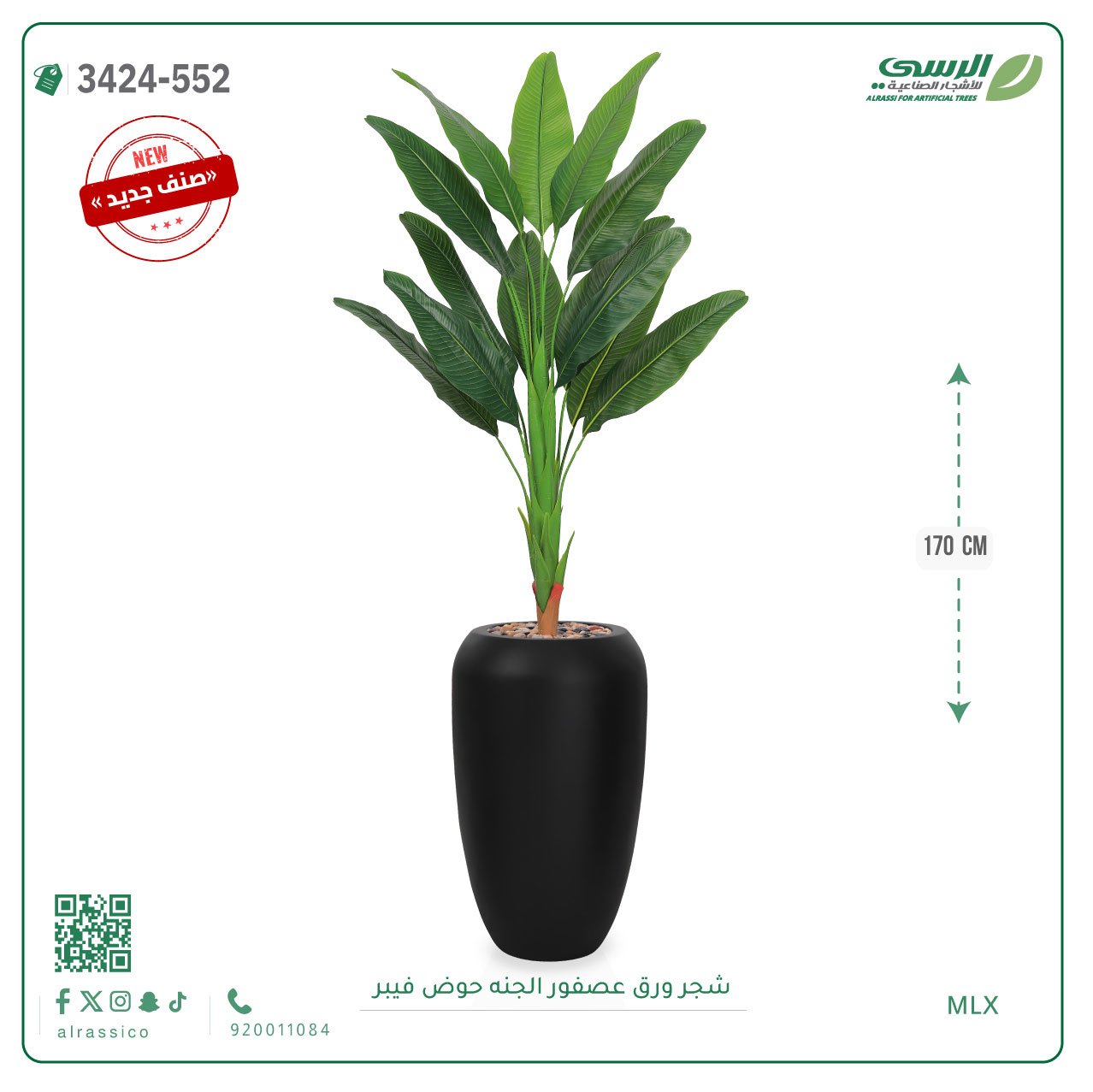  شجر عصفور الجنة صناعية ( ارتفاع 170 سم ) حوض فيبر 