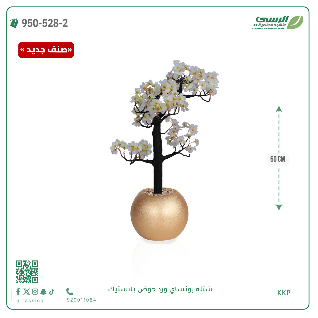  شتلة بونساي صناعية ( ارتفاع 60 سم ) حوض بلاستك 