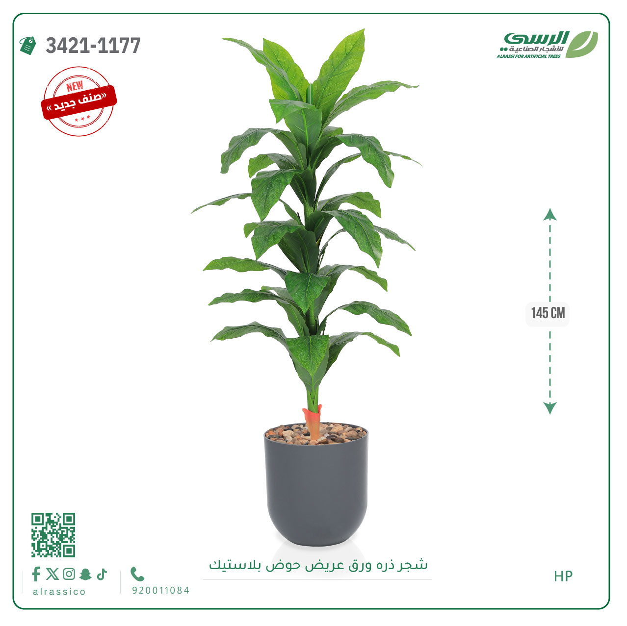  شجرة ذرة صناعية ( ارتفاع 145 سم ) حوض بلاستيك 
