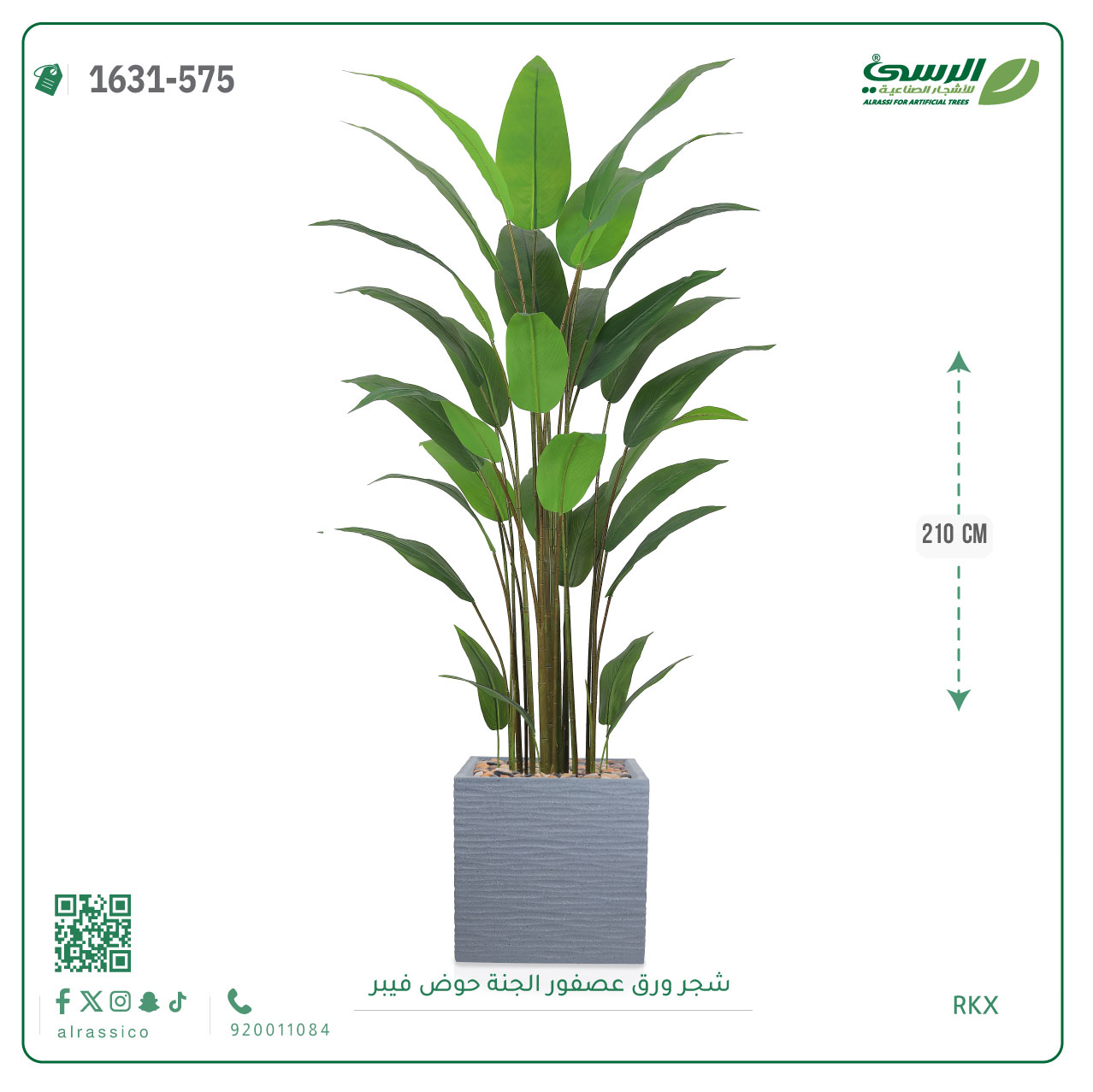  شجرة عصفور الجنة صناعية (ارتفاع 210 سم) حوض فيبر 