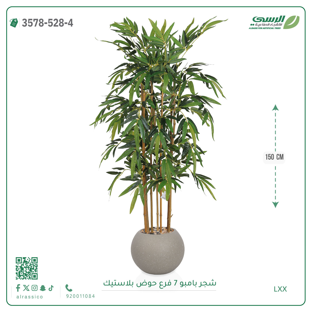  شجرة بامبو صناعية ( ارتفاع 150 سم ) حوض بلاستيك 