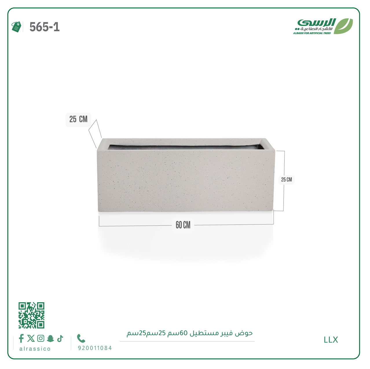  حوض فيبر مستطيل  ( الابعاد 60 سم * 25 سم * 25 سم) 