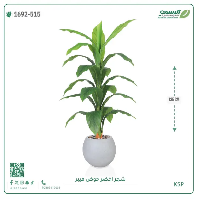  شجر أخضر صناعية ( ارتفاع 135 سم ) حوض فيبر 