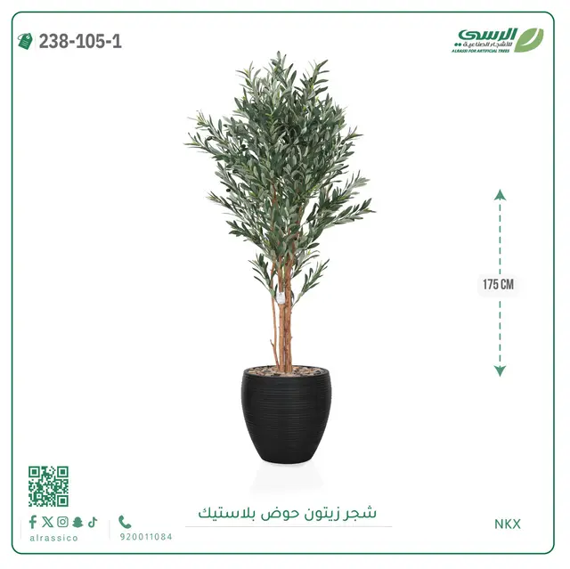  شجرة زيتون صناعية ( ارتفاع 175 سم ) حوض بلاستيك 