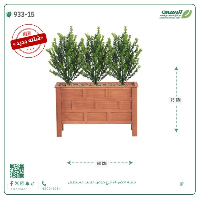  شتلة إكليل الجبل صناعية ( ارتفاع 75 سم ) حوض خشب 