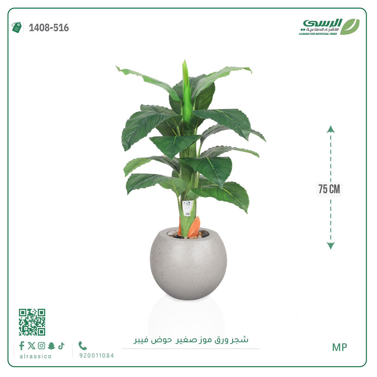   شجرة ورق موز صغير بمركن فيبر دائرى  