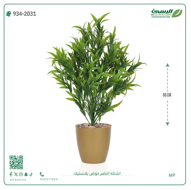  شتلة خضراء صناعية (ارتفاع 65 سم) حوض بلاستيك 
