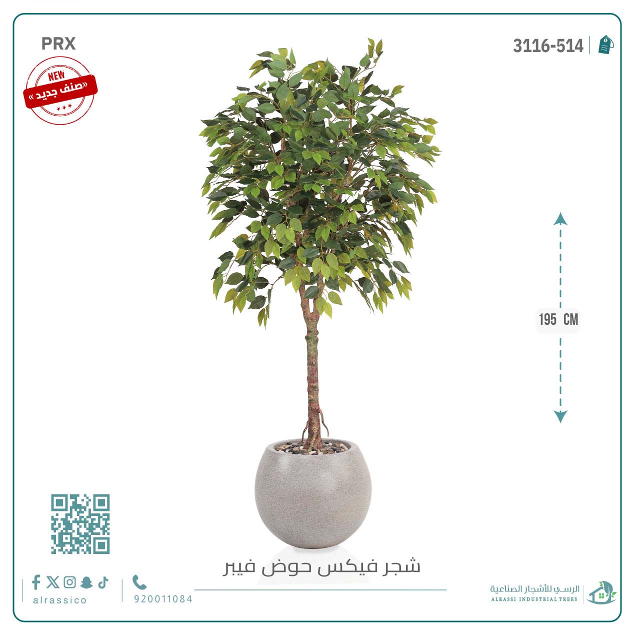  شجرة فيكس صناعية بحوض فيبر 