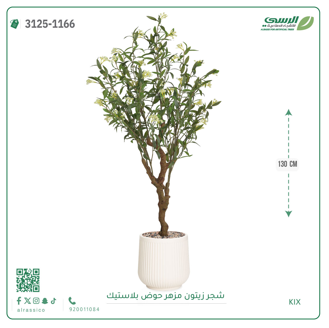  شجرة زيتون مزهرة صناعية ( ارتفاع 130 سم ) حوض بلاستيك 