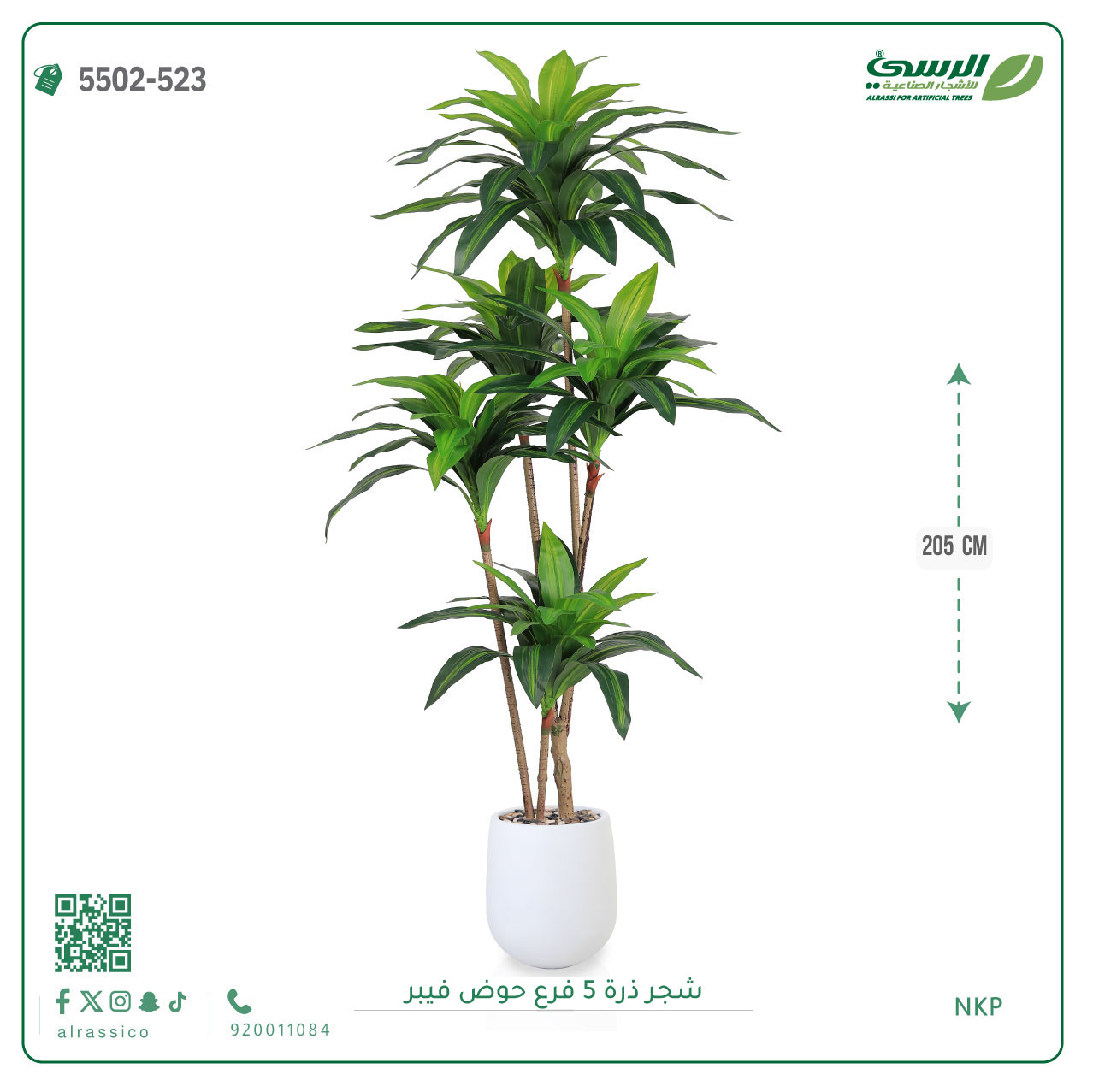  شجرة ذرة صناعية (5 فروع) ارتفاع 205 سم حوض فيبر 
