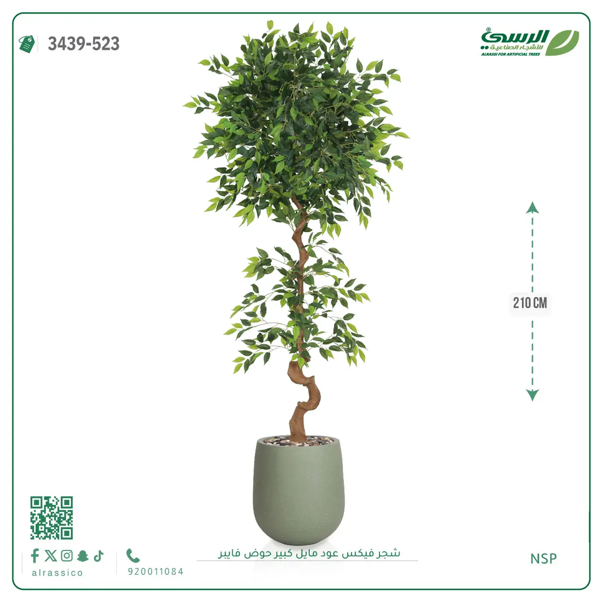  شجرة فيكس صناعية عود مائل (ارتفاع 210 سم) حوض فيبر 