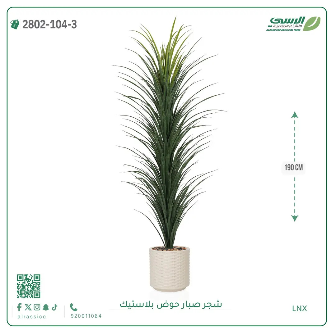  شجرة صبار صناعية ( ارتفاع 190 سم ) حوض بلاستك 